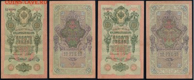 10 рублей 1909 Сов. выпуск 14 кассиров  до 21 08 в 20 00 - 17