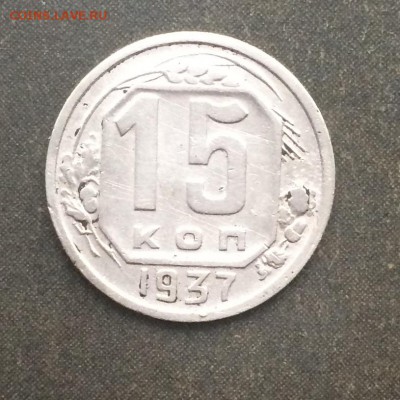 15 копеек 1937 до 19.08.16 - IMG_1693.JPG