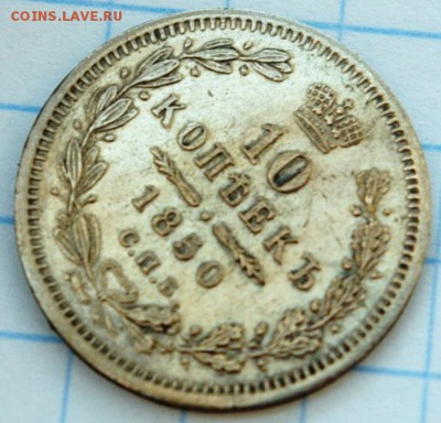 10_копеек_1850_прошу_оценить - 10_5