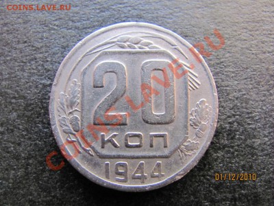 20 коп.1944 года.Нечастая. до 6 декабря 2010 г. до 22.00.М.. - IMG_3454