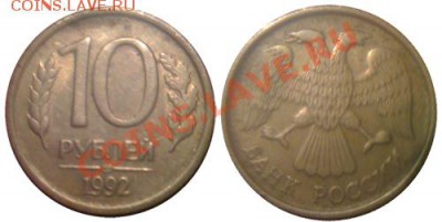 10 рублей 1993 г. Полный раскол! до 5.12.2010 в 23:00 - monfo