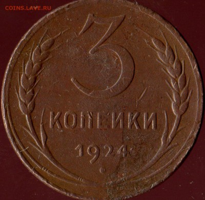3 копейки 1924г с бонусом. до 18.08.2016г 22.00мск - img250
