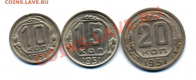 10, 15, 20 копеек 1951 г. до 07.12.2010 22.00 МСК - 1951_1