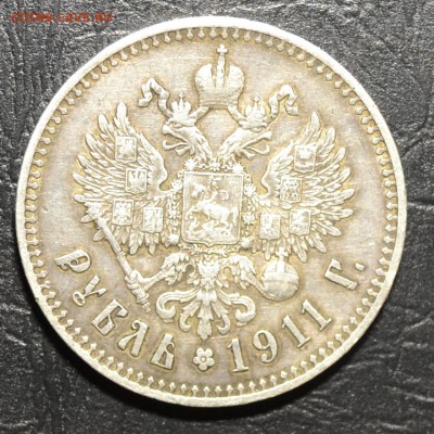 1рубль 1911 оцените монетку - DSC_0648.JPG