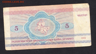 Беларусь 1992 5р до 17 08 - 558а