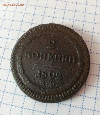 Определение подлинности 2 копейки 1802 ем кольцевик - IMG_20160815_100446_772