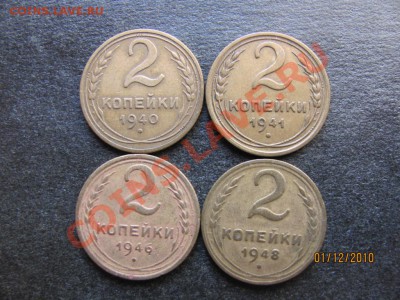 2 коп.1940,41,46,48г. до 6 декабря 2010 года до 22.00.Мск. - IMG_3458