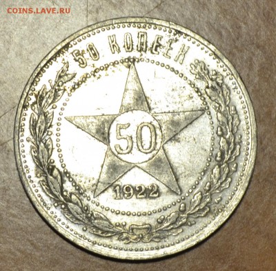 50 копеек 1922 А-Г помогите в оценке - полтиник.JPG