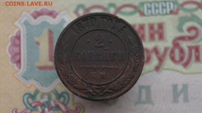 2 копейки 1870 г.ЕМ. до 22.00 17.08.16. - DSC07656.JPG