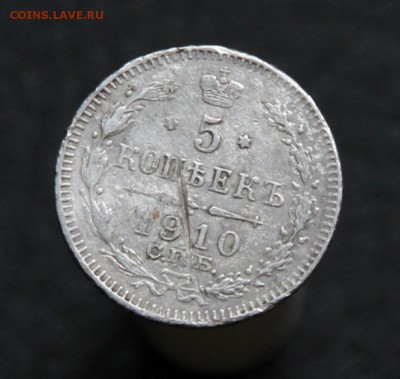 5 копеек 1910 - IMG_1521.JPG