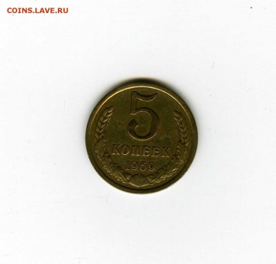 5 копеек 1969г - -РЕДКАЯ :-) - до 18.08 (в 22-10) - img069