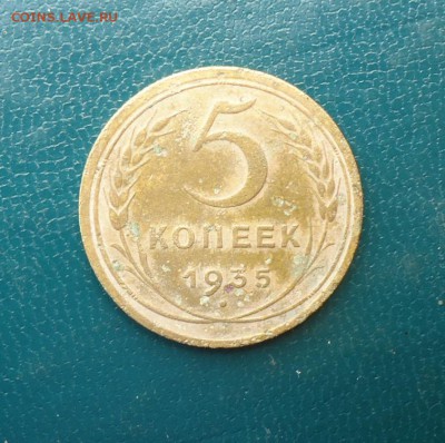 5 копеек 1935 год. НС. - DSC08922.JPG