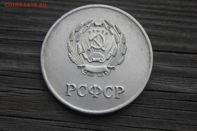 Школьная медаль РСФСР - IMG_6237.JPG