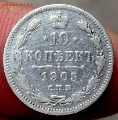 10 копеек 3 шт. 1910,12,13 годов 15.08.2016 22-00 - P8150071.JPG