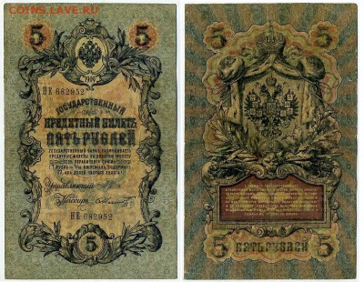 5 рублей 1909 Имперский выпуск 15 кассиров до 21 08 - НЕ 682952