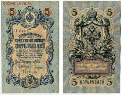 5 рублей 1909 Имперский выпуск 15 кассиров до 21 08 - ЛЕ 444815