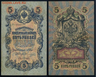 5 рублей 1909 Имперский выпуск 15 кассиров до 21 08 - ЛЪ 335085