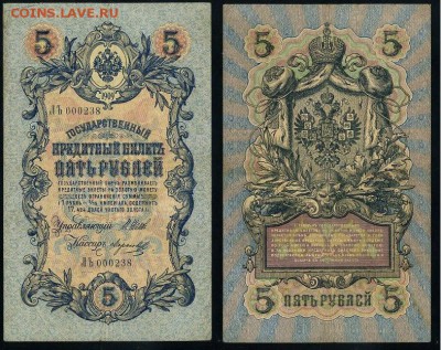 5 рублей 1909 Имперский выпуск 15 кассиров до 21 08 - ЛЪ 000238