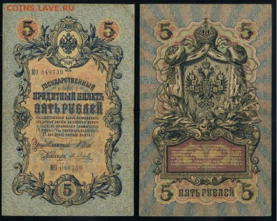 5 рублей 1909 Имперский выпуск 15 кассиров до 21 08 - МО 049739