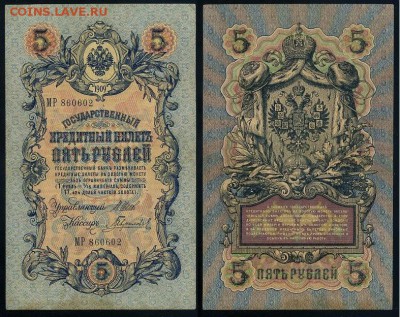 5 рублей 1909 Имперский выпуск 15 кассиров до 21 08 - МР 860602