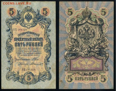 5 рублей 1909 Имперский выпуск 15 кассиров до 21 08 - КЦ 284328