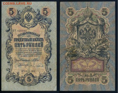 5 рублей 1909 Имперский выпуск 15 кассиров до 21 08 - НЧ 028180