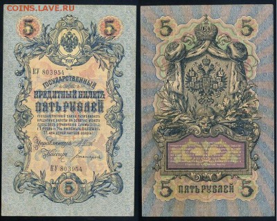 5 рублей 1909 Имперский выпуск 15 кассиров до 21 08 - КУ 803954