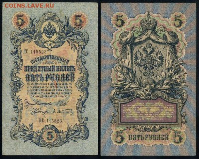 5 рублей 1909 Имперский выпуск 15 кассиров до 21 08 - КС 115523