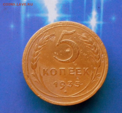 5 копеек 1935 год-Старый герб... - SAM_7347.JPG