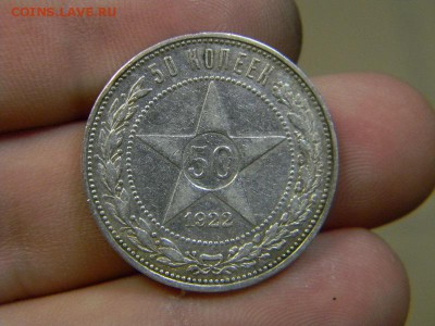 50 коп. 1922 - DSCN8968.JPG