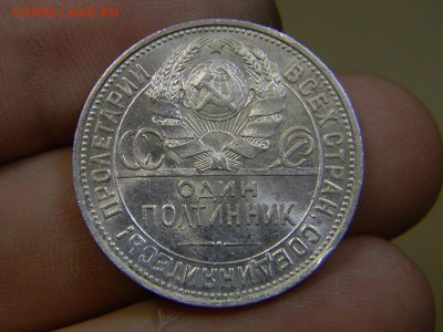 полтинник 1925 - DSCN8973.JPG