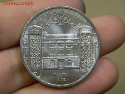 5 руб Госбанк - DSCN8980.JPG