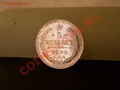 5 копеек 1890г. (07.12.2010.- 20.00 мск) - Bilon 066