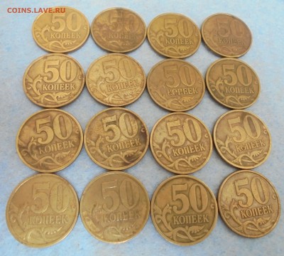 50 копеек 2002сп, 16шт.. 20.08.2016 (22:00мск) - DSC00243.JPG