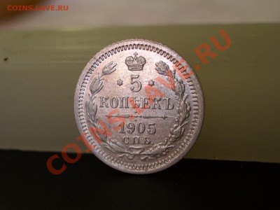 5 копеек 1905г. (07.12.2010.- 20.00 мск) - Bilon 069