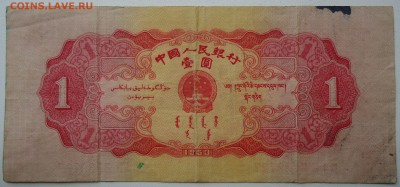 Китай. 1 юань 1953 года. Редкая! Очень хорошая!!! - DSC04906.JPG