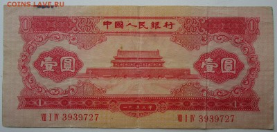 Китай. 1 юань 1953 года. Редкая! Очень хорошая!!! - DSC04907.JPG