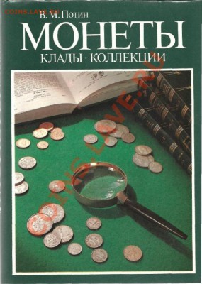 КНИГА В.М.Потин Монеты, клады, коллекции - 1319287164