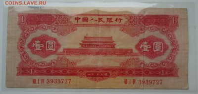 Китай. 1 юань 1953 года. Редкая! Очень хорошая!!! - DSC04908.JPG