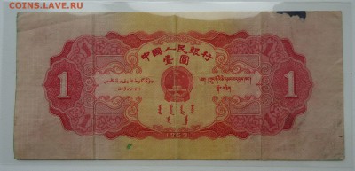 Китай. 1 юань 1953 года. Редкая! Очень хорошая!!! - DSC04909.JPG