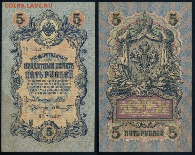 5 рублей 1909 Вып. Вр прав. 11 кассиров до 21 08 - ПЯть 732297