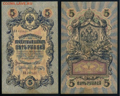 5 рублей 1909 Вып. Вр прав. 11 кассиров до 21 08 - ПП 611431