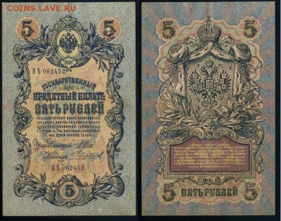 5 рублей 1909 Вып. Вр прав. 11 кассиров до 21 08 - ОЯть 062452