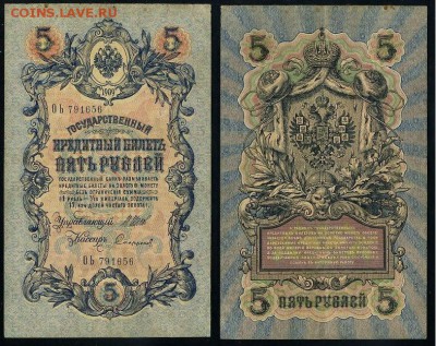 5 рублей 1909 Вып. Вр прав. 11 кассиров до 21 08 - ОЬ 791656