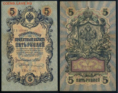 5 рублей 1909 Вып. Вр прав. 11 кассиров до 21 08 - СЯ 335384