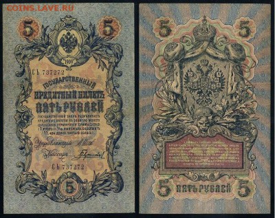5 рублей 1909 Вып. Вр прав. 11 кассиров до 21 08 - СЬ 737272