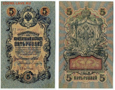 5 рублей 1909 Вып. Вр прав. 11 кассиров до 21 08 - СР 203919