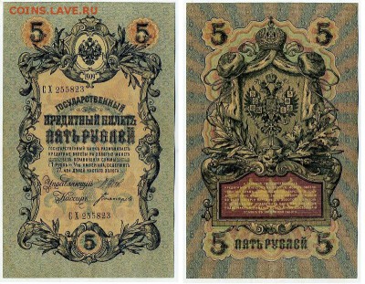 5 рублей 1909 Вып. Вр прав. 11 кассиров до 21 08 - СХ 255823