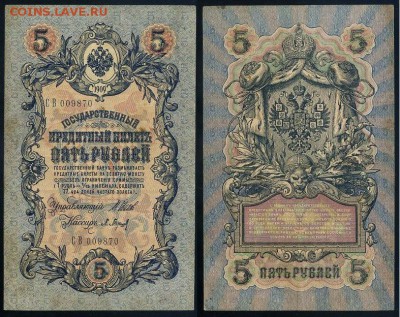 5 рублей 1909 Вып. Вр прав. 11 кассиров до 21 08 - СВ 009870