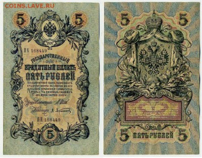 5 рублей 1909 Вып. Вр прав. 11 кассиров до 21 08 - ПК 168449
